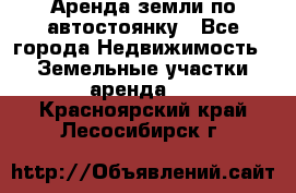 Аренда земли по автостоянку - Все города Недвижимость » Земельные участки аренда   . Красноярский край,Лесосибирск г.